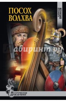 Алексей Витаков - Посох волхва обложка книги Алексей Витаков - Посох волхва обложка книги