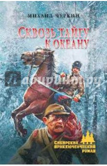 Михаил Чуркин - Сквозь тайгу к океану обложка книги Михаил Чуркин - Сквозь тайгу к океану обложка книги