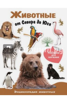 Животные от Севера до Юга. Энциклопедия животных с наклейками обложка книги Животные от Севера до Юга. Энциклопедия животных с наклейками обложка книги