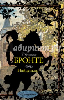 Найденыш - Шарлотта Бронте