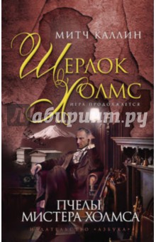 Митч Каллин - Пчелы мистера Холмса обложка книги Митч Каллин - Пчелы мистера Холмса обложка книги