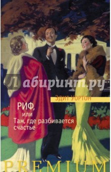 Риф, или Там, где разбивается счастье - Эдит Уортон