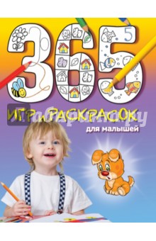 365 игр и раскрасок для малышей обложка книги 365 игр и раскрасок для малышей обложка книги