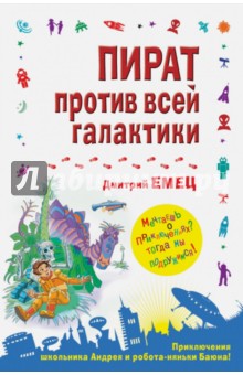 Дмитрий Емец - Пират против всей галактики обложка книги Дмитрий Емец - Пират против всей галактики обложка книги