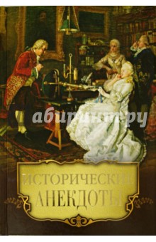 Алексей Давтян - Исторические анекдоты обложка книги Алексей Давтян - Исторические анекдоты обложка книги