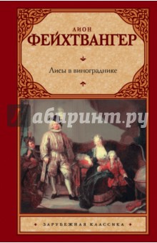 Лион Фейхтвангер - Лисы в винограднике обложка книги Лион Фейхтвангер - Лисы в винограднике обложка книги