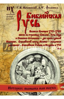 Носовский, Фоменко - Библейская Русь. Великая Империя XIV-XVII веков на страницах Библии. Русь-Орда и Османия-Атамания обложка книги Носовский, Фоменко - Библейская Русь. Великая Империя XIV-XVII веков на страницах Библии. Русь-Орда и Османия-Атамания обложка книги
