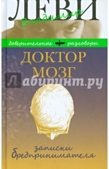 Доктор Мозг. Записки бредпринимателя. Избранные рецепты осмысленной жизни - Владимир Леви