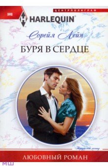 Буря в сердце - Сорейя Лейн