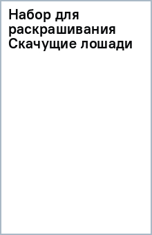 PPSK8 Набор д/раскр. Скачущие лошади обложка книги PPSK8 Набор д/раскр. Скачущие лошади обложка книги