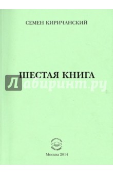 Шестая книга - Семен Киричанский
