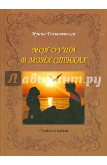 Моя душа в моих стихах