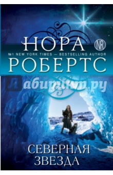 Северная звезда - Нора Робертс
