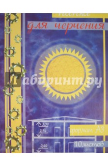 Папка для черчения (А3, 10 листов, без рамки) (3018) Папка для черчения (А3, 10 листов, без рамки) (3018)