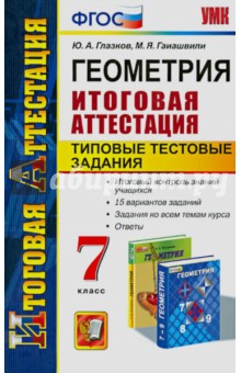 Геометрия. 7 класс. Типовые тестовые задания. Итоговая аттестация - Глазков, Гаиашвили