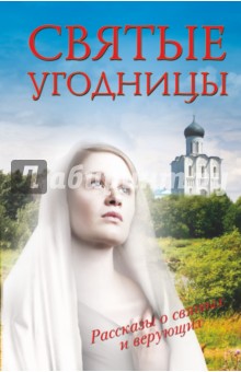 Морозова, Новиков - Святые угодницы обложка книги Морозова, Новиков - Святые угодницы обложка книги