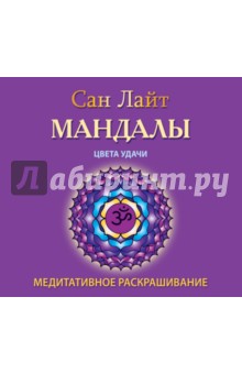 Мандалы. Цвета удачи. Медитативное раскрашивание - Сан Лайт