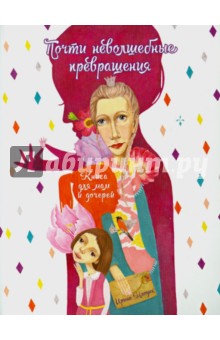 Ирина Млодик — Почти неволшебные превращения. Книга для мам и дочерей обложка книги