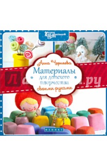 Материалы для детского творчества своими руками - Анна Черняева