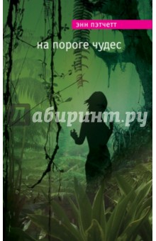 Энн Пэтчетт - На пороге чудес обложка книги Энн Пэтчетт - На пороге чудес обложка книги