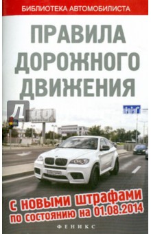 ПДД с новыми штрафами на 01.08.14 обложка книги ПДД с новыми штрафами на 01.08.14 обложка книги