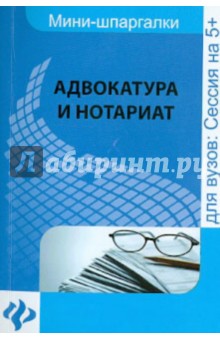 Адвокатура и нотариат. Шпаргалка - Шалагина, Невская