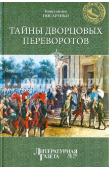 Тайны дворцовых переворотов
