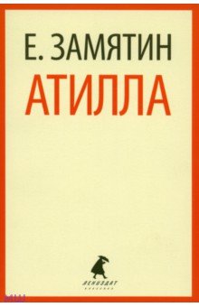Евгений Замятин - Атилла обложка книги Евгений Замятин - Атилла обложка книги