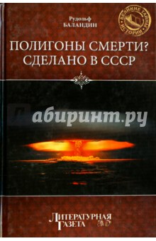 Полигоны смерти. Сделано в СССР - Рудольф Баландин