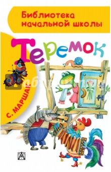 Теремок - Самуил Маршак