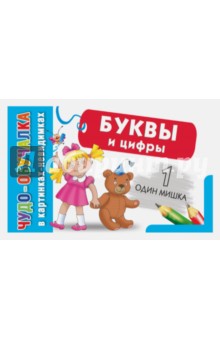 Буквы и цифры