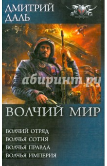 Дмитрий Даль - Волчий мир: Волчий отряд. Волчья сотня. Волчья правда. Волчья империя обложка книги Дмитрий Даль - Волчий мир: Волчий отряд. Волчья сотня. Волчья правда. Волчья империя обложка книги