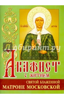 Акафист Матроне Московской святой блаженной обложка книги Акафист Матроне Московской святой блаженной обложка книги