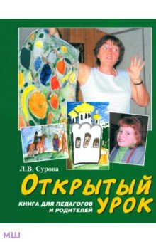 Людмила Сурова - Открытый урок. Статьи по духовному воспитанию. Книга для педагогов и родителей обложка книги Людмила Сурова - Открытый урок. Статьи по духовному воспитанию. Книга для педагогов и родителей обложка книги