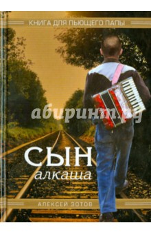 Сын алкаша. Книга для пьющего папы - Алексей Зотов