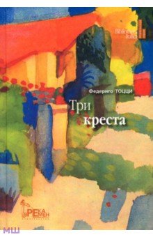 Три креста - Федериго Тоцци