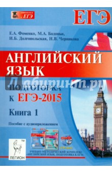 Фоменко, Долгопольская, Бодоньи - Английский язык. Подготовка к ЕГЭ-2015. Книга 1 (+CD) обложка книги Фоменко, Долгопольская, Бодоньи - Английский язык. Подготовка к ЕГЭ-2015. Книга 1 (+CD) обложка книги
