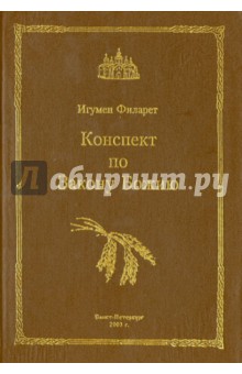 Филарет Митрополит - Конспект по Закону Божию обложка книги Филарет Митрополит - Конспект по Закону Божию обложка книги