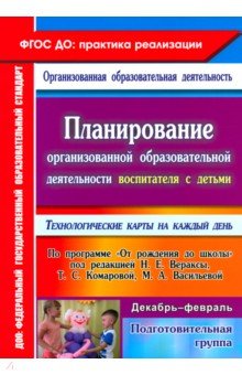 Виноградова, Бабчинаская - Планирование организованной образоват. деятельности воспитателя с детьми подготовительной группы обложка книги Виноградова, Бабчинаская - Планирование организованной образоват. деятельности воспитателя с детьми подготовительной группы обложка книги
