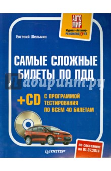 Самые сложные билеты по ПДД (+CD) - Евгений Шельмин