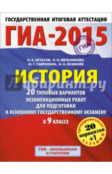 Артасов, Мельникова, Гаврилина, Лозбенёв - ГИА-15 История. 20 типовых вариантов экзаменационных работ для подготовки обложка книги Артасов, Мельникова, Гаврилина, Лозбенёв - ГИА-15 История. 20 типовых вариантов экзаменационных работ для подготовки обложка книги