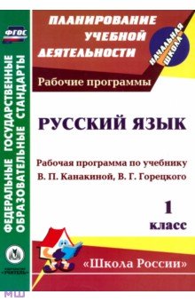 Элеонора Золотухина - Русский язык. 1 класс. Рабочая программа по учебнику В.П.Канакиной, В.Г.Горецкого. ФГОС обложка книги Элеонора Золотухина - Русский язык. 1 класс. Рабочая программа по учебнику В.П.Канакиной, В.Г.Горецкого. ФГОС обложка книги