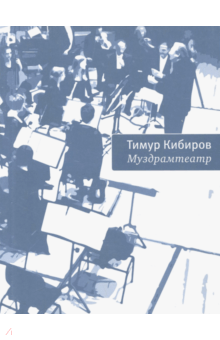 Тимур Кибиров - Муздрамтеатр обложка книги Тимур Кибиров - Муздрамтеатр обложка книги