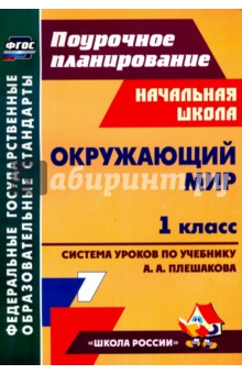 Наталья Черноиванова - Окружающий мир. 1 класс. Технологические карты уроков по учебнику А. А. Плешакова. ФГОС обложка книги Наталья Черноиванова - Окружающий мир. 1 класс. Технологические карты уроков по учебнику А. А. Плешакова. ФГОС обложка книги
