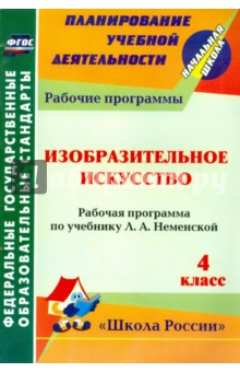 Наталья Бабакова - Изобразительное искусство. 4 класс: рабочая программа по учебнику Л. А. Неменской. ФГОС обложка книги Наталья Бабакова - Изобразительное искусство. 4 класс: рабочая программа по учебнику Л. А. Неменской. ФГОС обложка книги