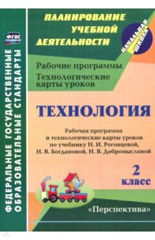 Ольга Павлова - Технология. 2 класс. Рабочая программа и технологические карты уроков по учебнику Н.И. Роговцевой обложка книги Ольга Павлова - Технология. 2 класс. Рабочая программа и технологические карты уроков по учебнику Н.И. Роговцевой обложка книги