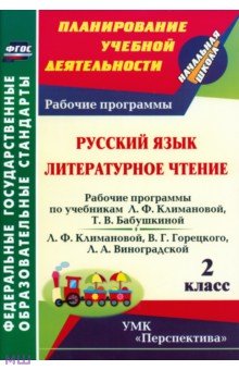 Марина Федусь - Русский язык. Литературное чтение. 2 класс: рабочие программы по учебникам Л. Ф. Климановой ФГОС обложка книги Марина Федусь - Русский язык. Литературное чтение. 2 класс: рабочие программы по учебникам Л. Ф. Климановой ФГОС обложка книги