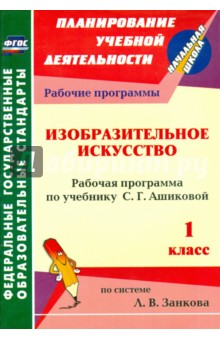 Изобразительное искусство. 1 класс: рабочая программа по учебнику С. Г. Ашиковой. ФГОС - Татьяна Никитина