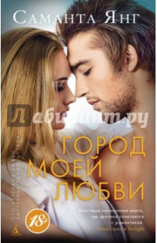 Город моей любви - Саманта Янг