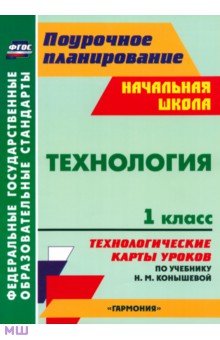 Технология. 1 класс. Технологические карты уроков по учебнику Н.М. Конышевой